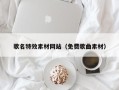 河源歌名特效素材网站（免费歌曲素材）