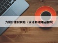 河源力设计素材网站（设计素材网站推荐）