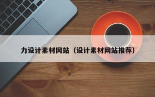 河源力设计素材网站（设计素材网站推荐）